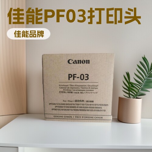 佳.能原装打印头03打印头 PF-03打印头IPF 8010s 815 510 710 605