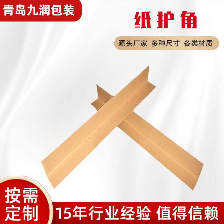 纸护角加强纸箱护角瓦楞纸板硬纸角条加厚加硬蜂窝托盘