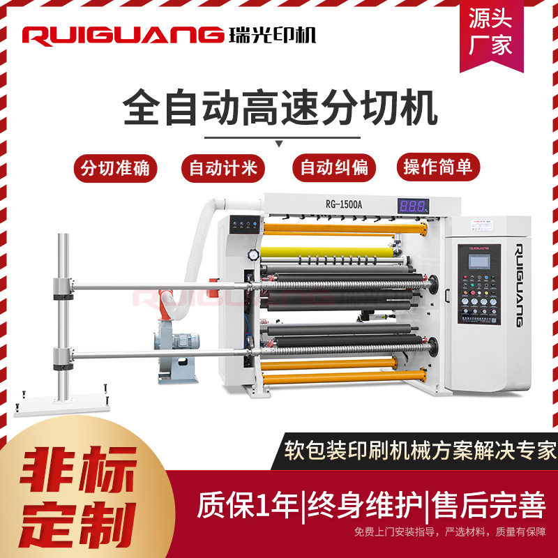分切机 瑞光RG-1500型全自动高速分切机 皱纹纸网格材料分切机