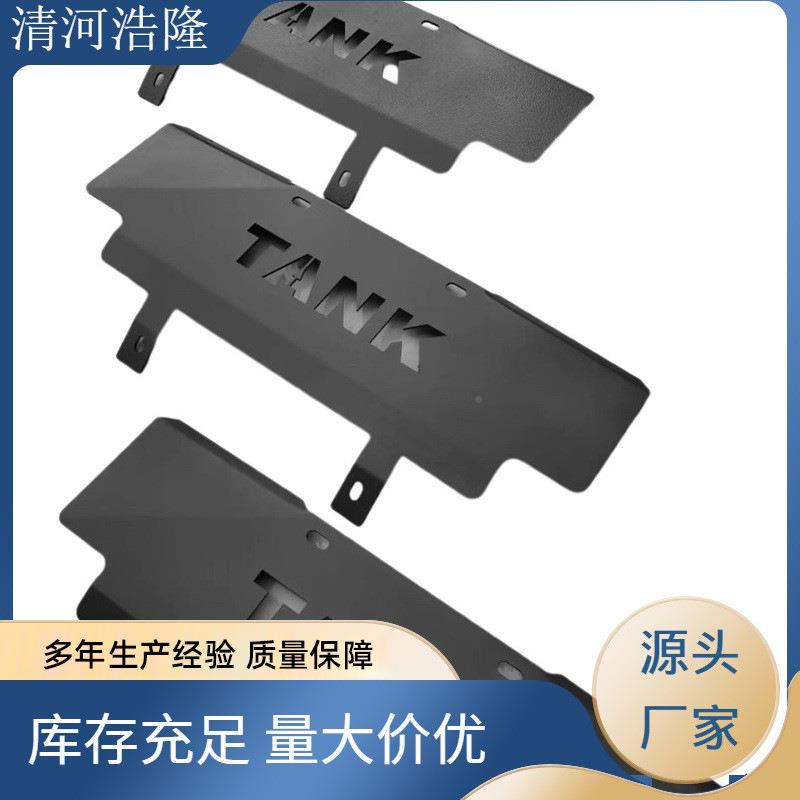 PJD坦克300前杠护板冲护浪板箱锰钢不锈钢下专用汽车配件变速板改