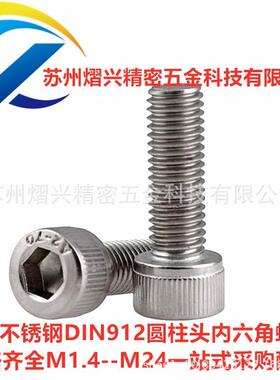304钢不锈螺丝M1.4圆柱头内六角螺钉9汽车机械通DIN12滚花BTE螺用