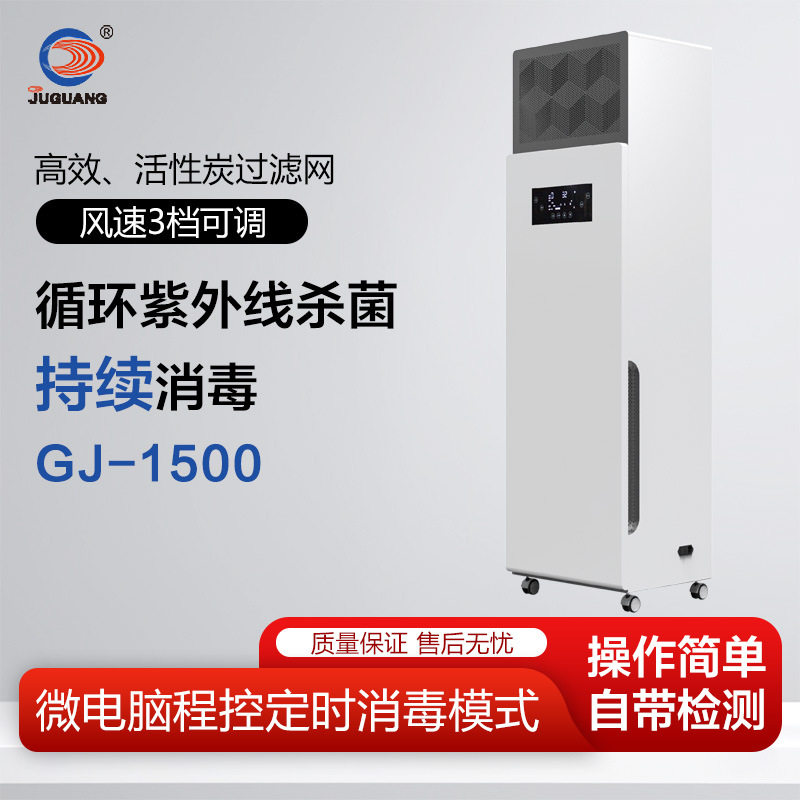 巨光 紫外线空气净化消毒器 GJ-1500 风速三档可调红外线遥控操作