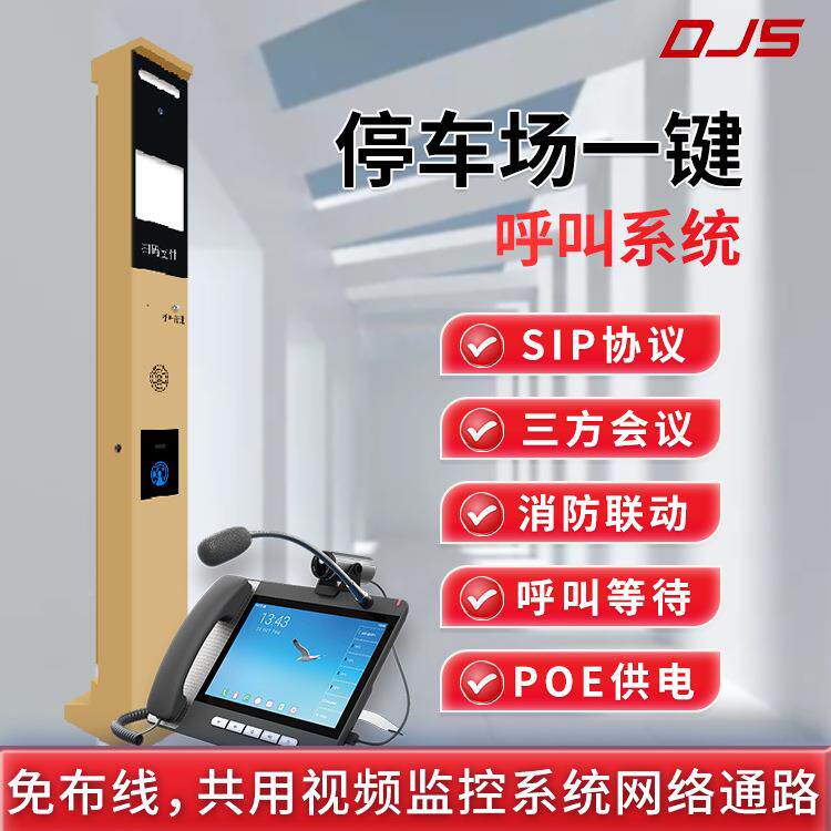 来样制停场可视讲主机无人造值守型共用监控DJS-i140网对络双车向