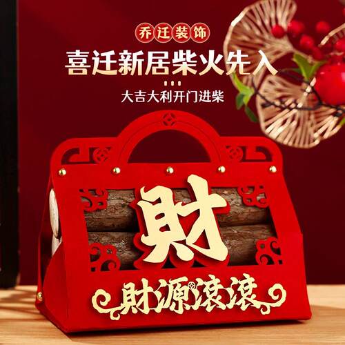 乔迁之喜木柴柴火入宅礼物全套2024装饰新居布置礼品新家摆件