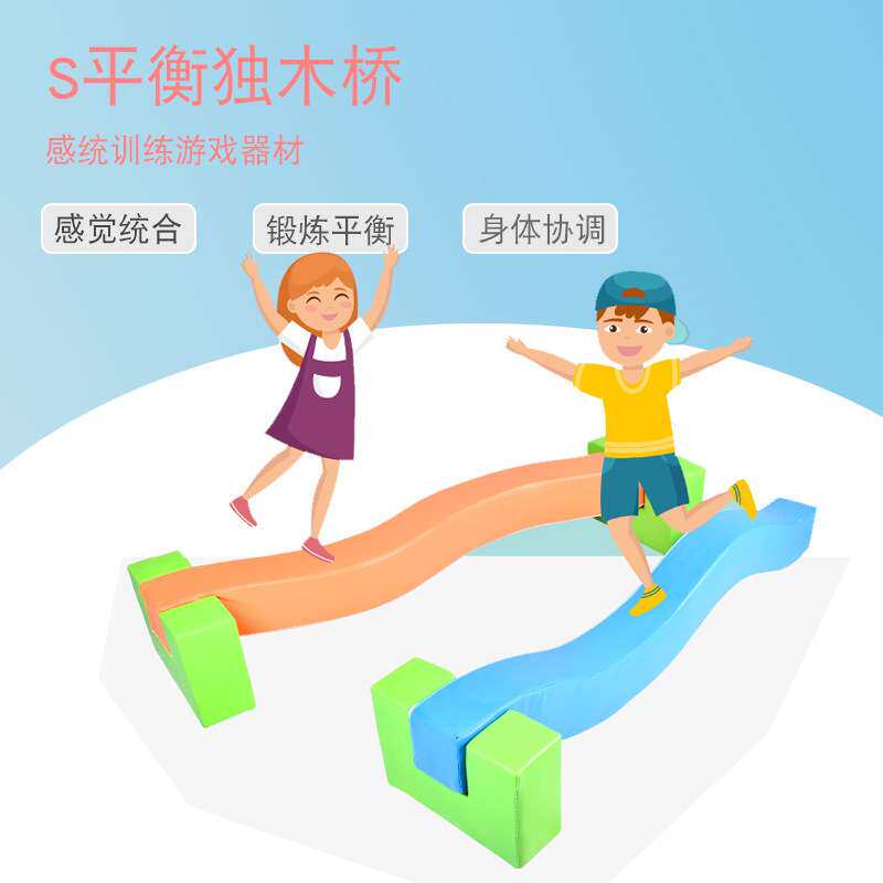 S型软体平衡木儿童体适能感统训练器材 宝宝幼儿体测独木桥