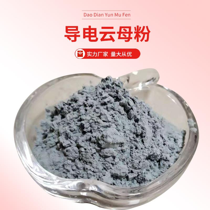 导电云母粉800目防静电用地坪涂料填充用橡胶油漆塑料防静电