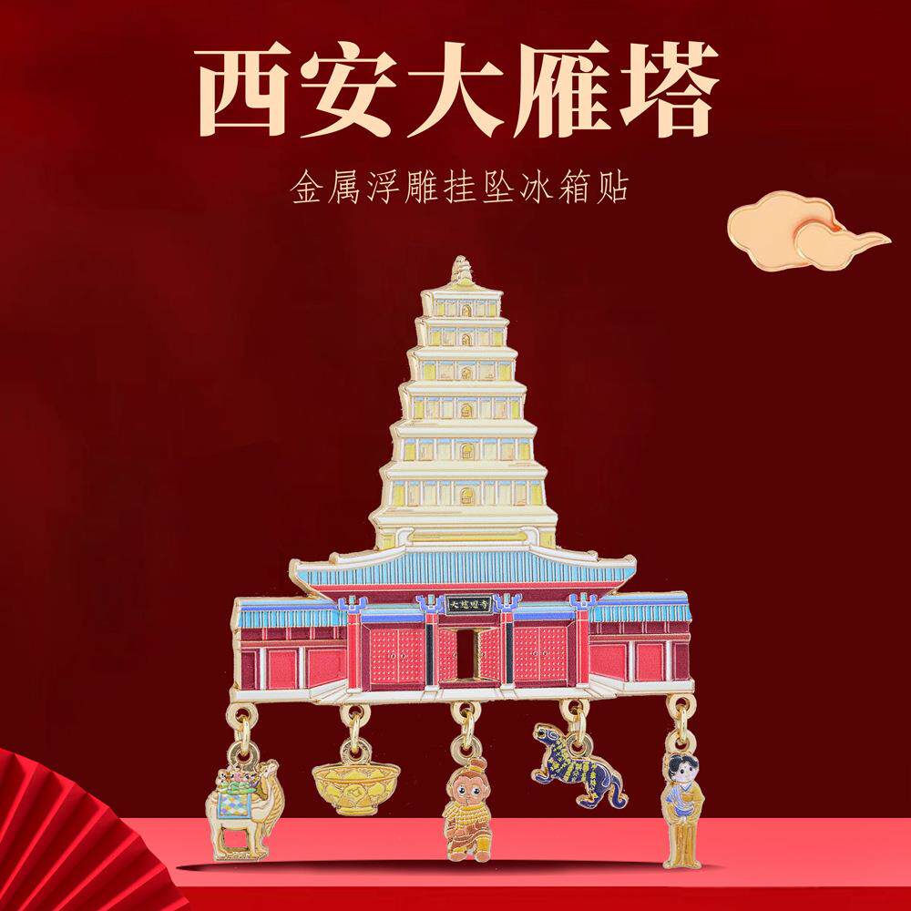 西安大雁塔金属冰箱贴陕西省博物馆文创旅游纪念品北京南京馆