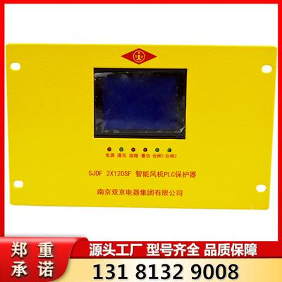南京双京矿用开关配件 SJDF 2X120SF型智能风机PLC保护器