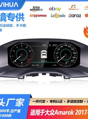 适用大众Amarok LED显示屏全液晶仪表盘多种主题UI选择汽车仪表盘