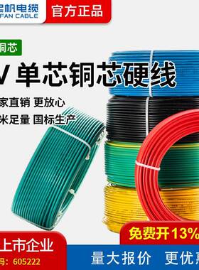 厂家供应 起帆（QIFAN）电线BV 1/2.5/4平方铜芯单股布电线
