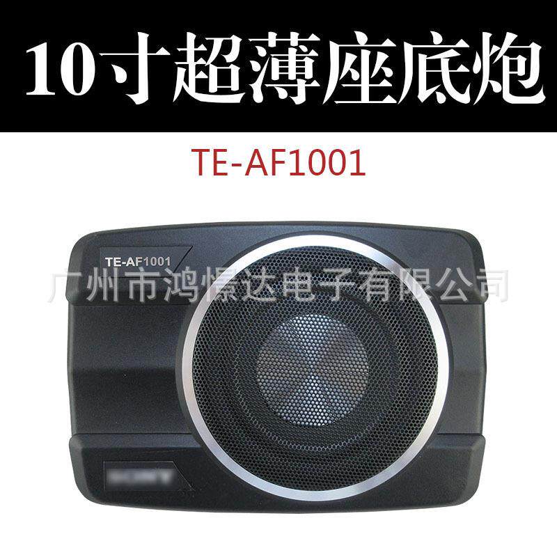 汽车音响喇叭TE-AF1001 10寸超薄炮 10寸座椅底小钢炮 超薄有源炮