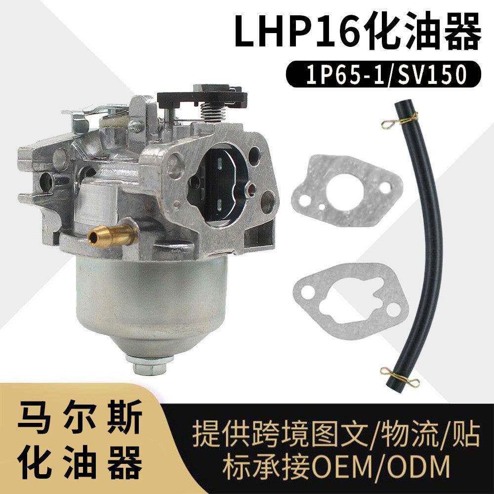 SV150 化油器 LHP16 RV150 M150 V35 V40 RM4 割草机18550016/0