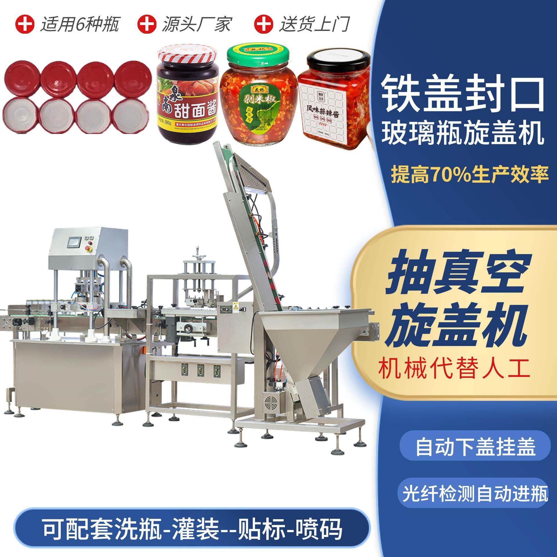 马口铁盖铝盖旋盖机自动封口机全自动连续封口机玻璃瓶真空旋盖机