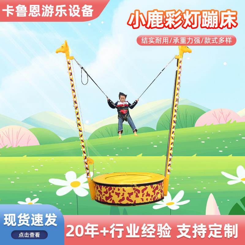 发光单人蹦极公园摆摊游乐设备小鹿彩灯蹦床广场场地儿童蹦蹦床