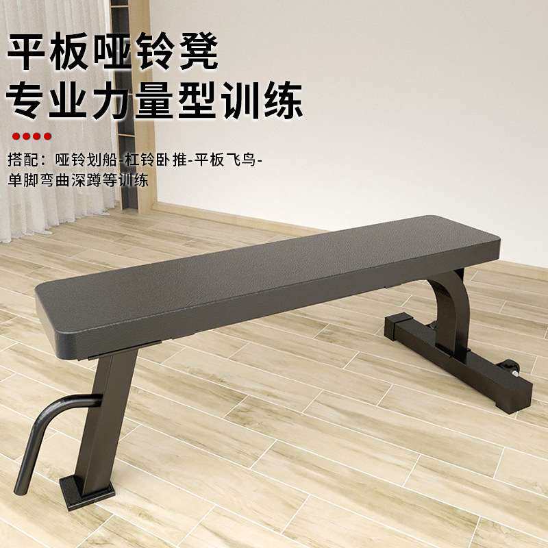 健身训练哑铃凳商用大平凳健身椅卧推平凳哑铃练习平板凳健身器材