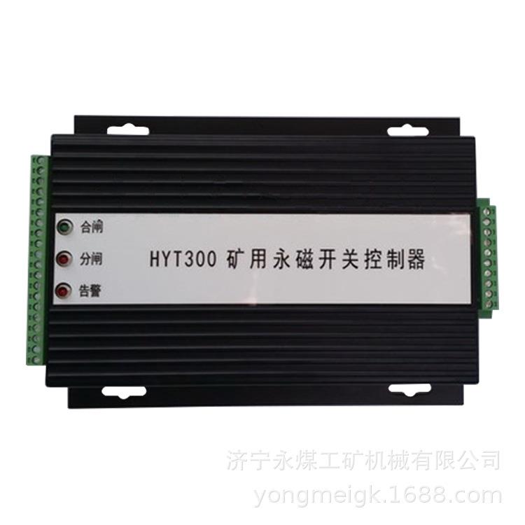 永煤HYT300矿用永磁开关控制器
