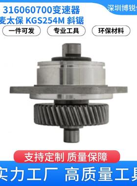 316060700 变速器 麦太保 KGS254M 斜锯电动工具配件 齿轮箱配件