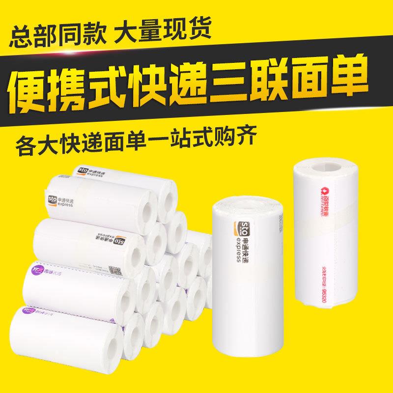 中汇圆申通韵达优速快递76*130*180mm便携式一联面单热敏打印纸