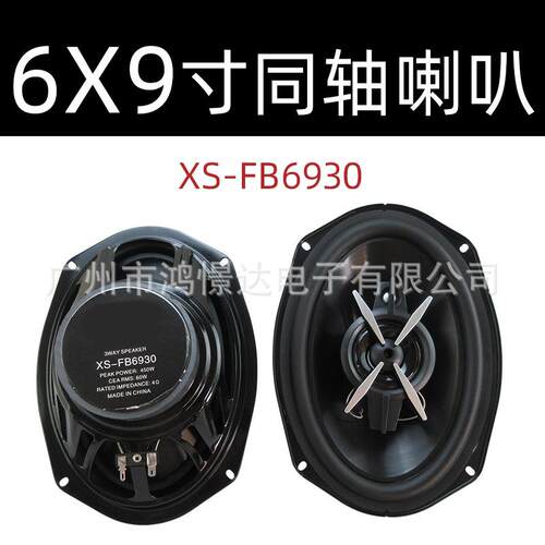 汽车音响喇叭 索XO XS-FB6930 6x9寸同轴喇叭 同柱喇叭