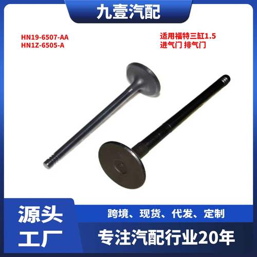 HN1Z-6505-A适用福特三缸1.5 气门 进气门 排气门HN19-6507-AA