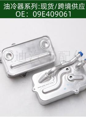 09E409061 09E409061A 4E0317021A 0501213025机油冷却器散热器