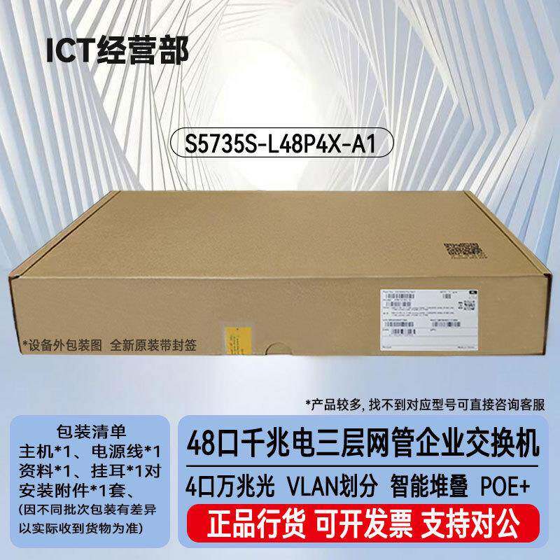 S5735S-L48P4X-A1 48口千兆电+4口万兆光企业48口千兆POE交换机