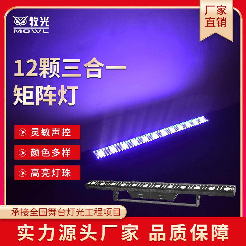 新款LED12颗三合一LED矩阵灯14颗酒吧演出染色灯跑马洗墙灯变色龙