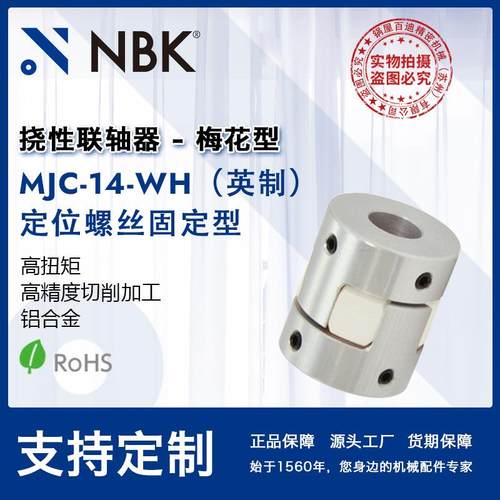 NBK MJC-14-WH英制 铝合金夹持梅花型挠性联轴器定位螺丝高扭矩