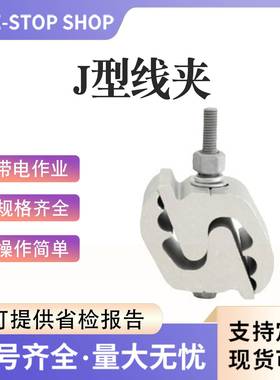 电作业ZF011606J型线夹ZF101606电带力金线具线缆接头异型夹