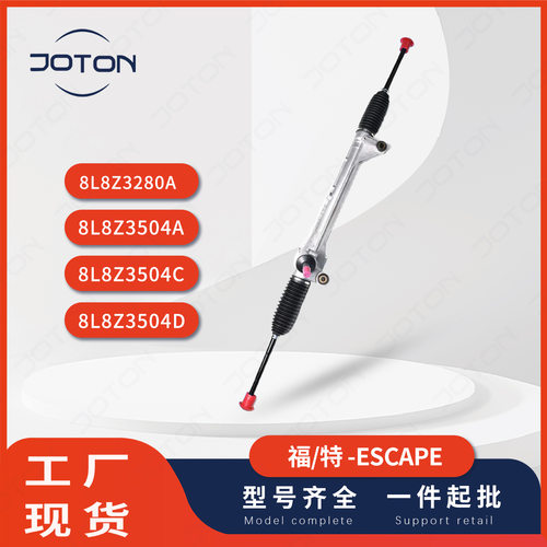 福-特Ford/翼虎Maverick方向机8L8Z3280A,  8L8Z3504C,  8L8Z3504