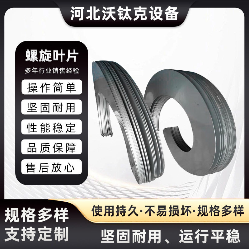 冷轧加厚右旋缠绕式绞龙螺旋叶片