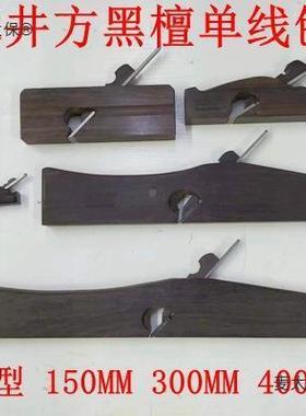 拉线木刨井手方太保边刨刨修港式FVA麦黑檀木木工刨刨边子刨工单