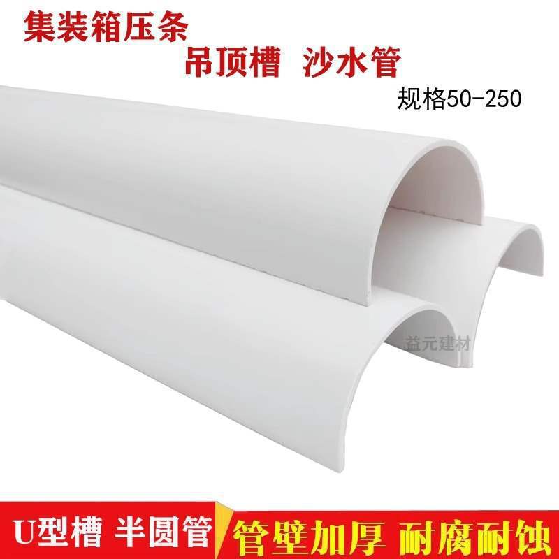 PVC 排水管U型槽半圆管集装箱压条沙水游戏管 50-110-160-250其他