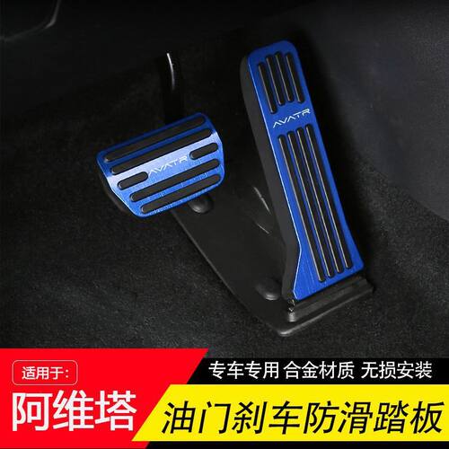适用阿维塔07 11 12油门刹车脚踏板改装内饰装饰免打孔安装铝合金