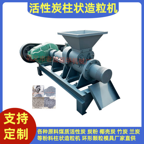 煤粉活性炭颗粒机竹炭粉活性炭造粒机厂家供应炭粉柱状造粒机产能