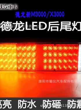 陕汽重卡德龙3000新M3000ltao1021F30X00货车尾灯高亮LED总成原厂