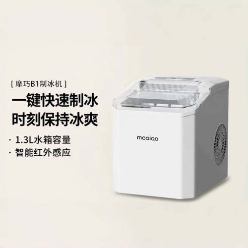 摩巧迷你全自动圆冰制冰机