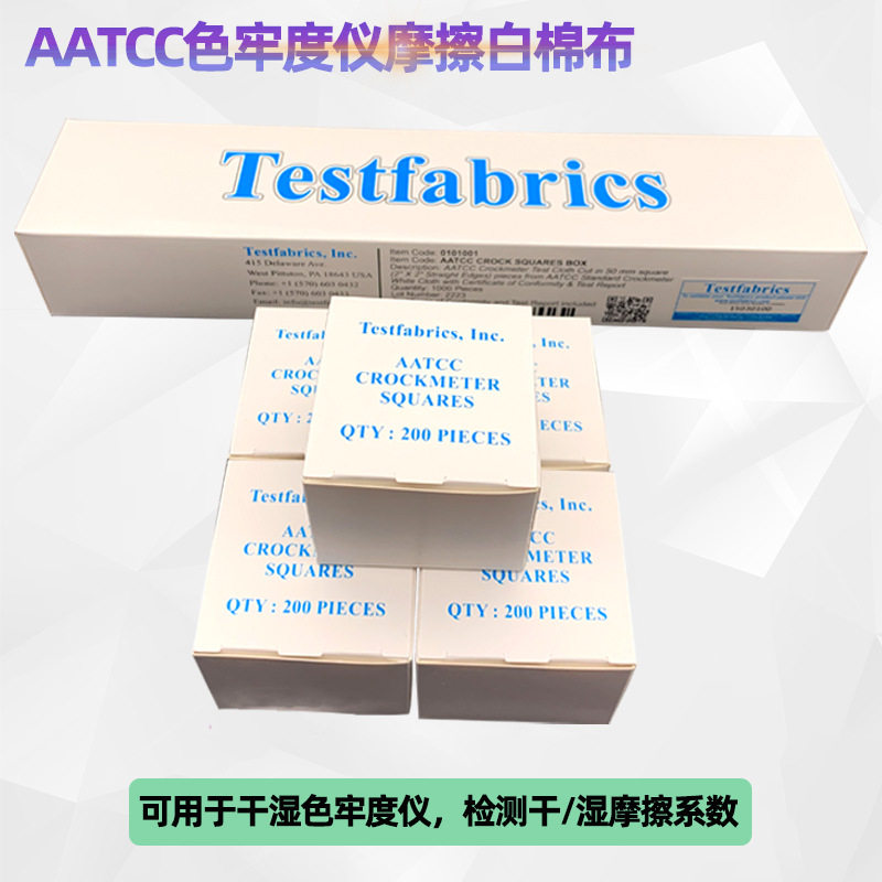 包邮AATCC标准摩擦布 摩擦色牢度仪干湿摩擦测试布 色牢度试验布