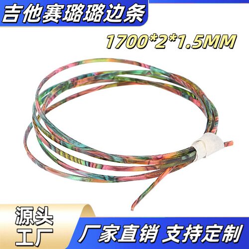 吉他赛璐璐边条1700*2*1.5MM