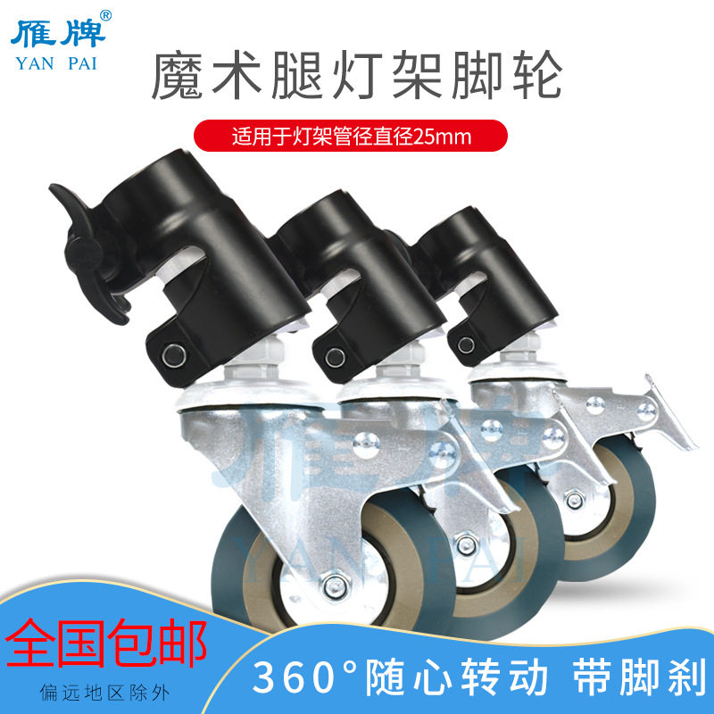 魔术腿灯架C型静音耐磨脚轮