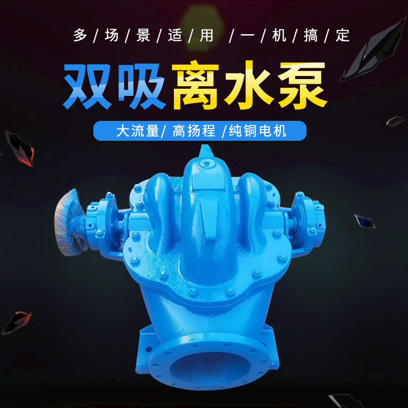 双吸离心泵高扬程农田灌溉排水