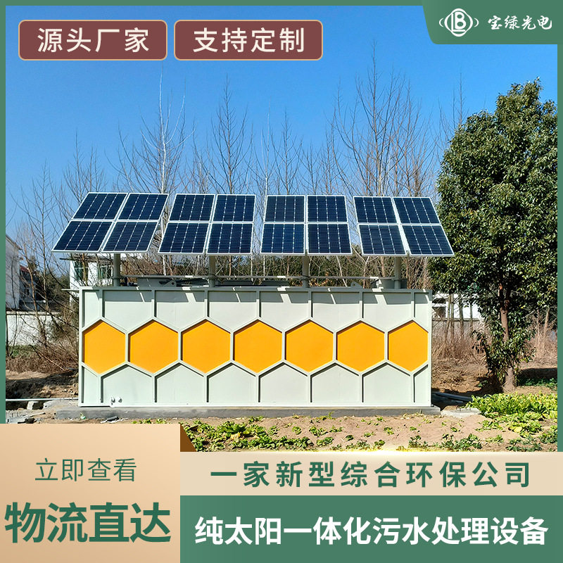 蜂源壹号纯太阳能一体化污水处理