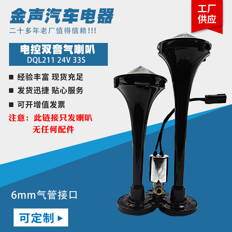 电控双音气喇叭24v汽车卡车大巴改装高音电控气喇叭汽笛汽喇叭