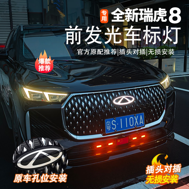 五代全新瑞虎8前车标发光灯