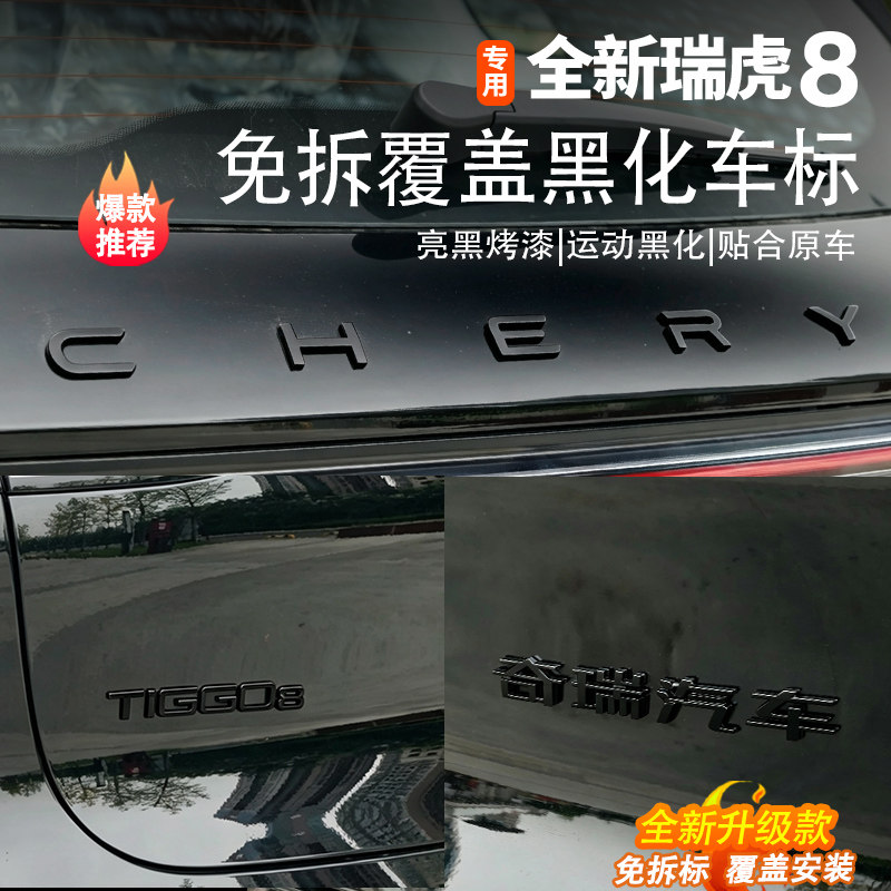 五代全新瑞虎8专用黑化车标