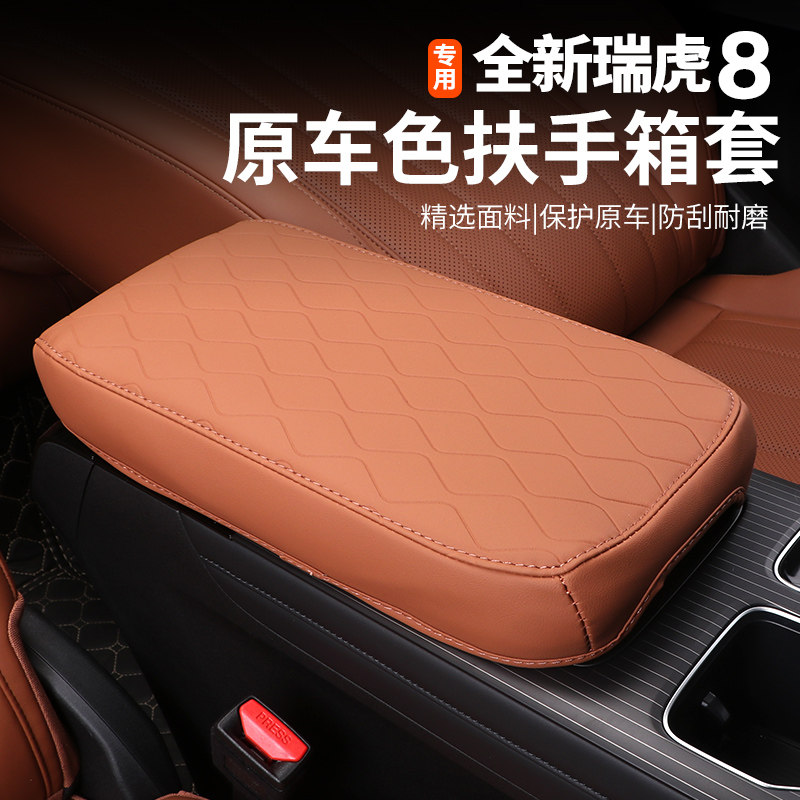 适用五代全新瑞虎8扶手箱保护套中央专用改装饰排挡垫防刮耐磨,汽车用品/电子/清洗/改装,扶手箱保护套,淘宝优惠券,粉丝福利购,淘宝优惠卷
