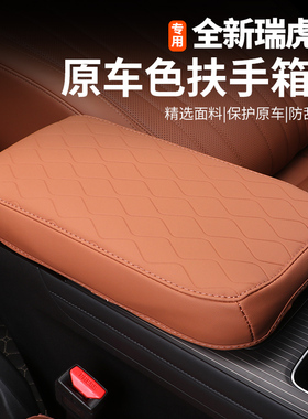 适用五代全新瑞虎8扶手箱保护套中央专用改装饰排挡垫防刮耐磨