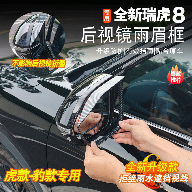 五代全新瑞虎8后视镜雨眉框