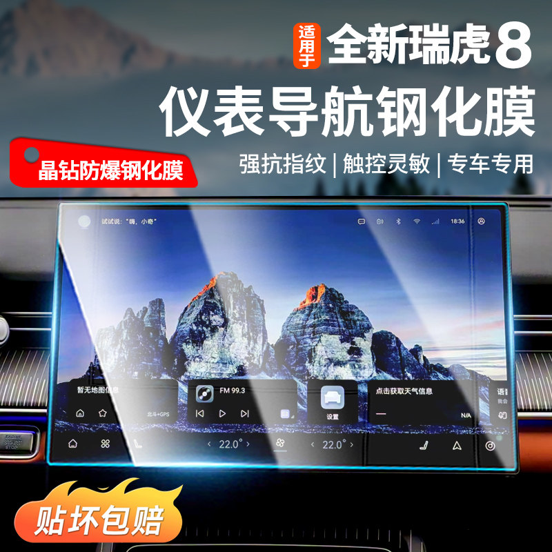 适用于五代全新瑞虎8中控导航钢化膜屏幕贴膜汽车内装饰用品改装,汽车用品/电子/清洗/改装,导航贴膜,淘宝优惠券,粉丝福利购,淘宝优惠卷