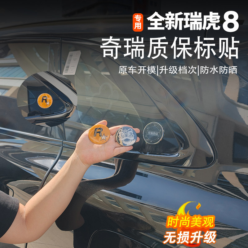 奇瑞瑞虎8艾瑞泽8/5/7/3X/5X质保圆标贴个性贴标搞笑字贴专用改装